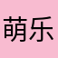 萌乐小5妮