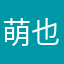 萌也是种天赋
