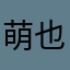 萌也有错吗？