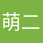 萌二二二二