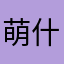 萌什么的