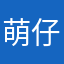 萌仔子