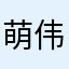 萌伟月