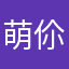 萌伱一脸