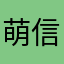 萌信者