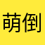 萌倒整个怒江￼