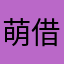 萌借一把刀
