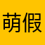 萌假