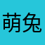 萌兔醬Sagi
