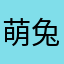 萌兔饭团～