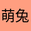 萌兔tu
