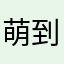 萌到发疯