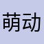 萌动妖姬