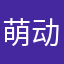 萌动滴小毛驴
