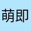 萌即是正义
