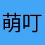 萌叮叮公主