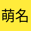 萌名