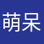 萌呆呆萌