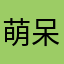 萌呆电话簿