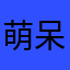 萌呆詞