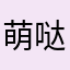 萌哒哒滴小坏蛋