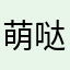 萌哒哒的餐厅～