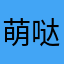 萌哒小
