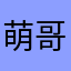 萌哥1