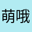 萌哦痕迹