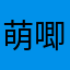 萌唧唧哟
