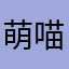 萌喵大蘑王