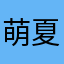 萌夏菜