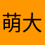 萌大叔杰夫