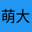 萌大胖子