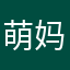 萌妈辣