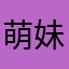 萌妹子猛妹子