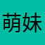 萌妹子的朋友