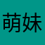 萌妹纸菠萝