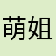 萌姐爱吃糖