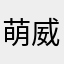 萌威.