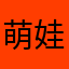 萌娃爱好者