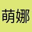 萌娜娜hsjqgqaie