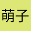 萌子也