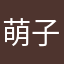 萌子萌子我是萌子