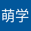 萌学泰斗
