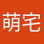 萌宅妹小绪