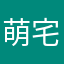 萌宅枳