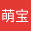 萌宝吗