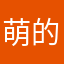 萌宝唱 的好手语更好