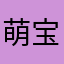 萌宝爸比
